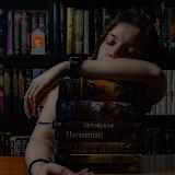 Аватарка канала Ната о книгах