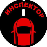 Аватарка канала Инспектор