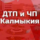 Аватарка канала ДТП и ЧП Калмыкия
