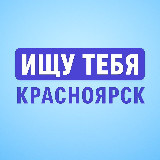 Аватарка канала Ищу тебя | Красноярск