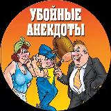 Аватарка канала Убойные анекдоты