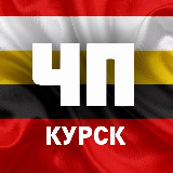 Аватарка канала 🚨 ЧП, Курское приграничье