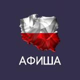 Аватарка канала Афиша | Варшава | Польша