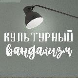 Аватарка канала Культурный Вандализм