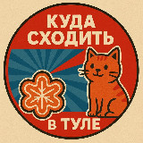 Аватарка канала куда сходить в Туле