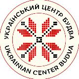 Аватарка канала Український центр у м.Будва