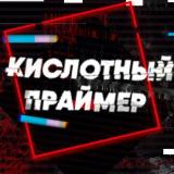 Аватарка канала Кислотный праймер | Маникюр | Дизайны ногтей | Минск