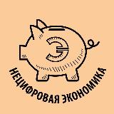 Аватарка канала Нецифровая экономика