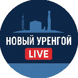 Аватарка канала Новый Уренгой LIVE