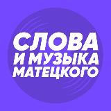 Аватарка канала Слова и музыка Матецкого