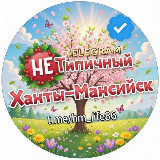 Аватарка канала "Не" Типичный Ханты-Мансийск