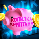 Копилка Криптана avatar