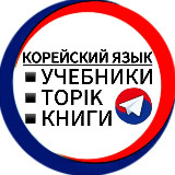 Аватарка канала КОРЕЙСКИЙ ЯЗЫК 🇰🇷 КНИГИ И УЧЕБНИКИ
