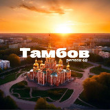 Аватарка канала Тамбов | регион 68