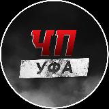 Аватарка канала ЧП УФА - Новости Уфа