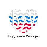 Аватарка канала Бердянск ZaVtra