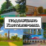 Аватарка канала Подслушано Кантемировка😏