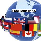 Аватарка канала Мировая история и геополитика