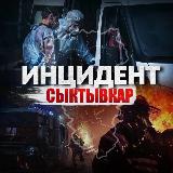 Аватарка канала Инцидент Сыктывкар | Коми