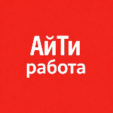 Аватарка канала АйТи Вакансии. ИИ Работа. Фриланс. Удаленка