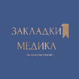 Аватарка канала Закладки медика 🩺