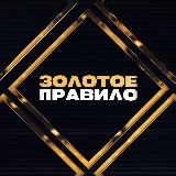 Золотое правило avatar