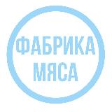 Аватарка канала ФАБРИКА МЯСА