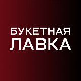 Аватарка канала Букетная лавка | Цветы Томск,Северск| Доставка цветов в Томске, Северске