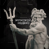 Аватарка канала Мужской кодекс