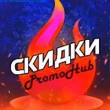 Аватарка канала PromoHub - скидки, акции и промокоды