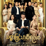 သစ္စာဖြင့်သာ စီရင်စေ avatar