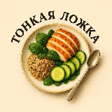 Аватарка канала Тонкая ложка 🥄