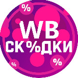 Аватарка канала Скидки Wildberries💜Обзоры товаров WB