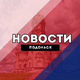 Аватарка канала "Подольск Новости"