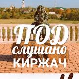 Аватарка канала ПОДСЛУШАНО Киржач