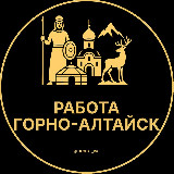 Аватарка канала Вакансии в Горно-Алтайске
