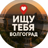 Аватарка канала Ищу тебя Волгоград