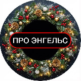 Аватарка канала ПРО ЭНГЕЛЬС