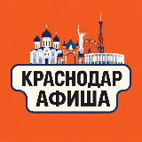 Аватарка канала "Идем, Краснодар! Афиша"