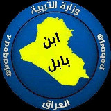 Аватарка канала ابن بغداد