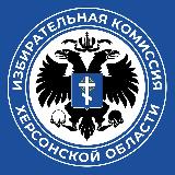 Аватарка канала Избирательная комиссия Херсонской области