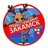 Аватарка канала Подслушано Закамск