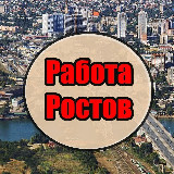 Работа в Ростове | Вакансии в Ростове-на-Дону | Шабашка Ростов | Ищу работу Ростов avatar