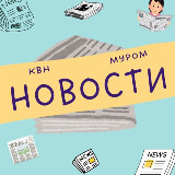 Аватарка канала КВН, Муром: Свежие новости каждый день