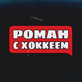 Аватарка канала Роман с Хоккеем