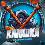 Аватарка канала КЛЮШКА | BET
