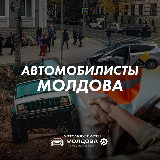 Аватарка канала Автомобилисты Молдова