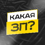 Аватарка канала КАКАЯ ЗП? | Вакансии на удалёнку