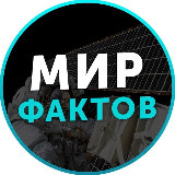 Аватарка канала Мир Фактов