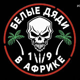 Аватарка канала "Белые дяди в Африке🌴"